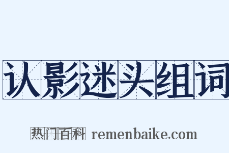 认影迷头组词是什么意思的图片